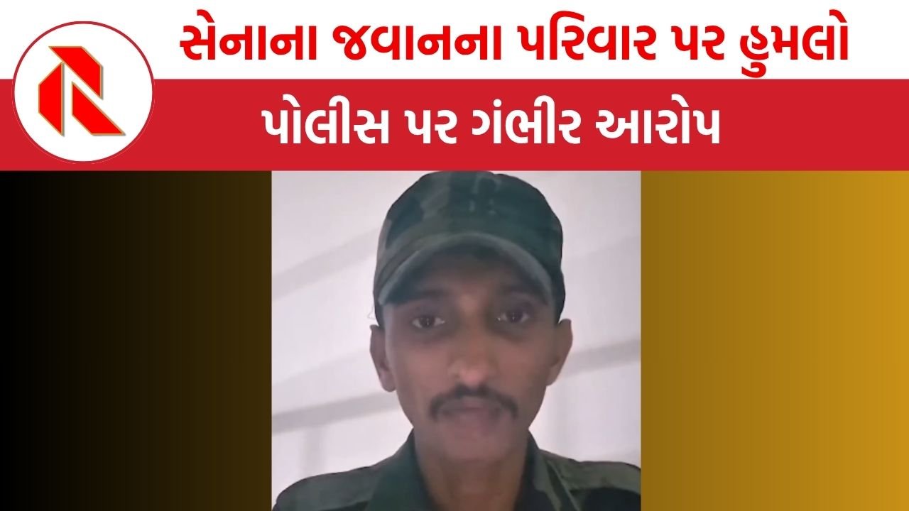 Bhavnagar:  સેનાના જવાનના પરિવાર પર હુમલો, પોલીસ પર ગંભીર આરોપ, ન્યાય માટે અપીલ