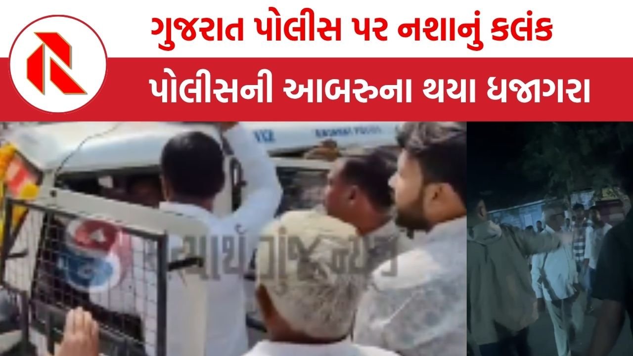 Gujarat police: દારુડિયાને પકડવા દારુડિયો પોલીસ આવ્યો!  પોલીસની આબરુના ધજાગરા ઉડાડતા વીડિયો આવ્યા સામે