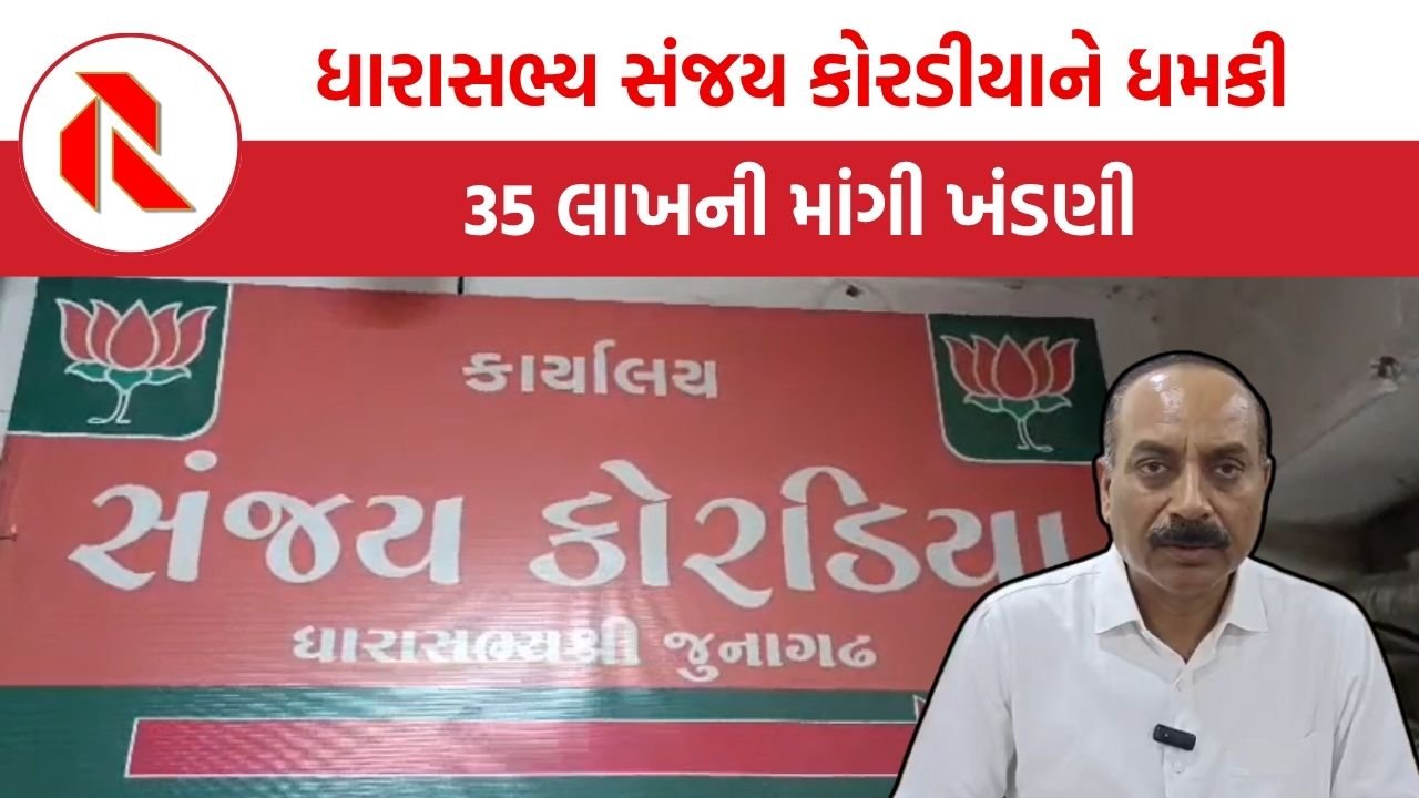 Junagadh:’35લાખ રૂ. તુરંત મોકલ, નહીં તો તારા પરિવારને મારી નાખીશ’ ધારાસભ્ય સંજય કોરડીયાને મળી ધમકી