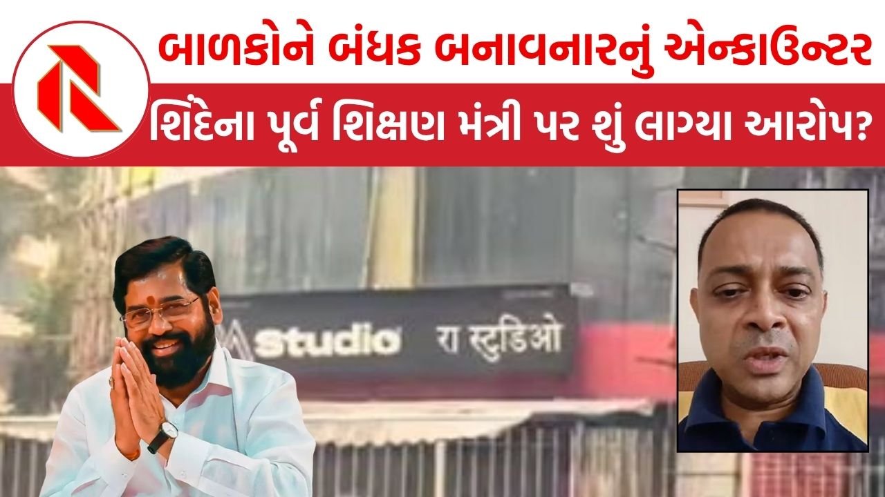 Rohit Arya Encounter : રોહિત આર્ય એન્કાઉન્ટરમાં નવો વળાંક, શિંદેના પૂર્વ શિક્ષણ મંત્રી પર આરોપ, જાણો અત્યાર સુધીમાં શું થયા ખુલાસા