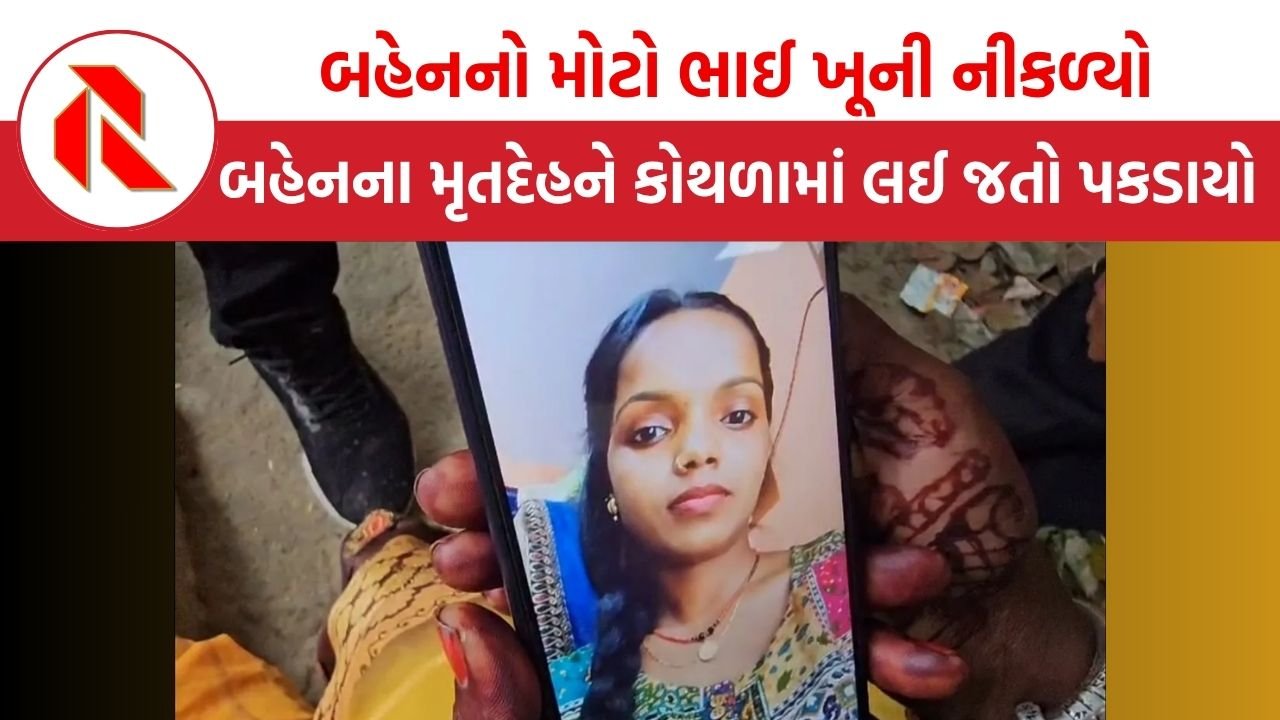 Panjab: લગ્ન પહેલાં નાની બહેન સાથે કરી ક્રુરતા, બહેનના મૃતદેહને કોથળામાં લઈ જતો પકડાયો અને પછી થયો ચોંકાવનારો ખુલાસો