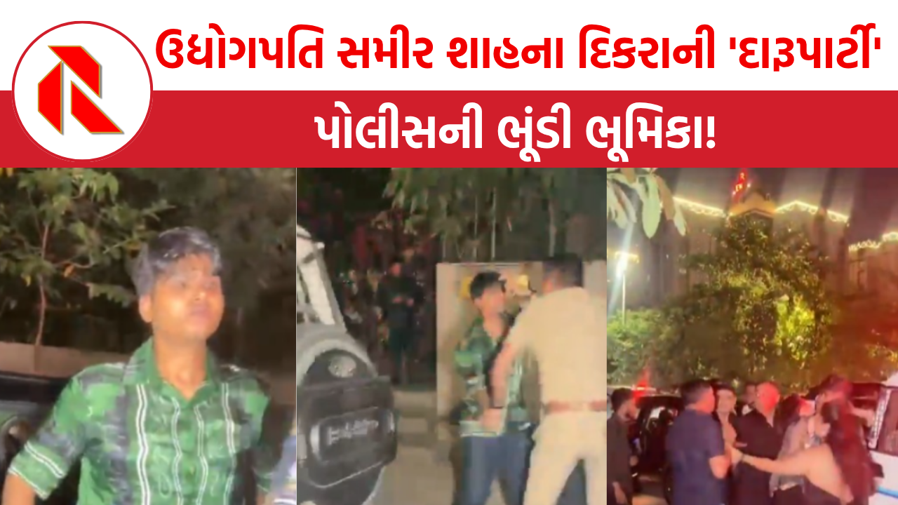 Surat: ઉદ્યોગપતિ સમીર શાહના દિકરાની ‘દારૂપાર્ટી’ પ્રકરણમાં પોલીસની ભૂંડી ભૂમિકા!,  માત્ર દારૂ લાવનારને પકડ્યો!