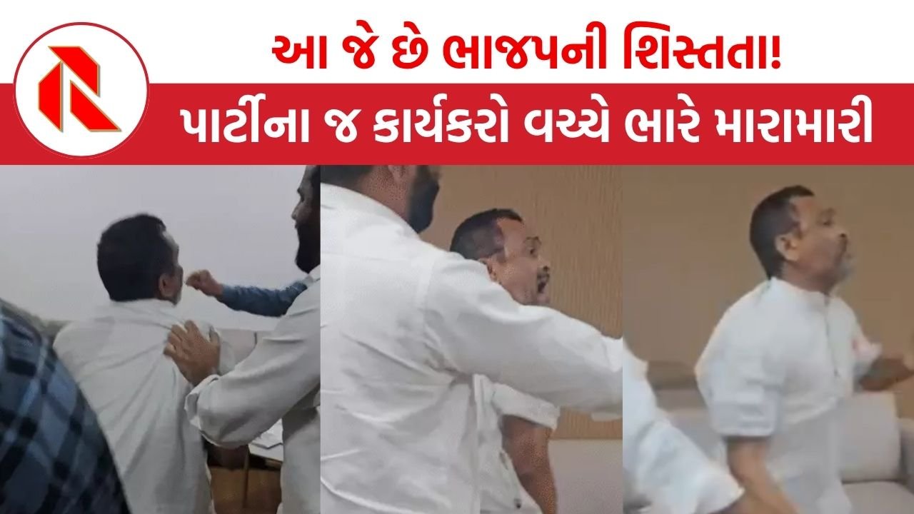 Surat: ભાજપની શિસ્તતાના લીરેલીરા ઉડ્યા, કાર્યાલયમાં જ કાર્યકર્તાઓ વચ્ચે મારામારી થતાં પોલીસે…