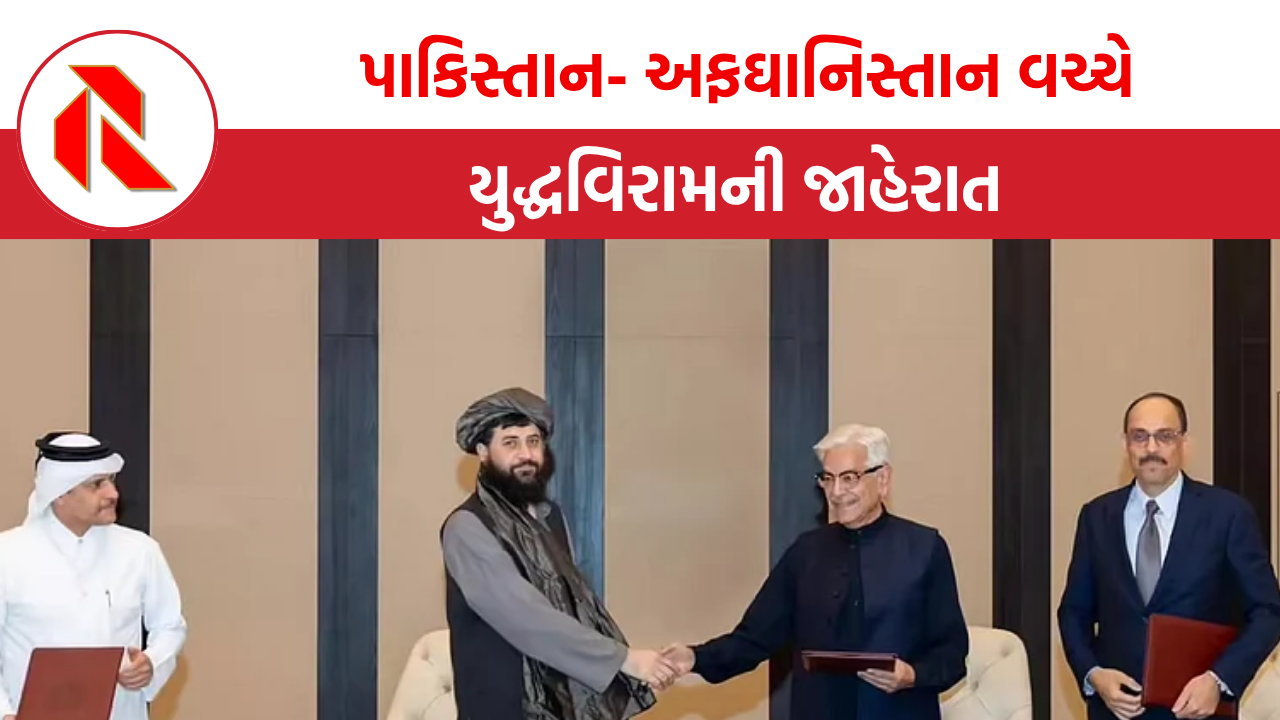 Ceasefire: આખરે પાકિસ્તાન- અફઘાનિસ્તાન વચ્ચે યુદ્ધવિરામની જાહેરાત, કોણે કરી મધ્યસ્થી?