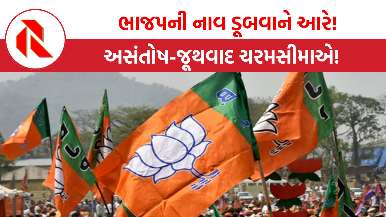 Gujarat politics: ગુજરાતમાં ભાજપની નાવ ડૂબવાને આરે!, અસંતોષ-જૂથવાદ ચરમસીમાએ,  આ ઘટનાથી ભાજપની પડતીનો સંકેત!