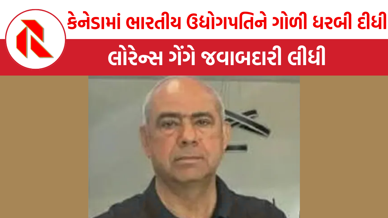 કેનેડામાં ધનાઢય ભારતીય ઉદ્યોગપતિને ગોળી ધરબી દીધી, લોરેન્સ ગેંગે જવાબદારી લીધી | Darshan Singh