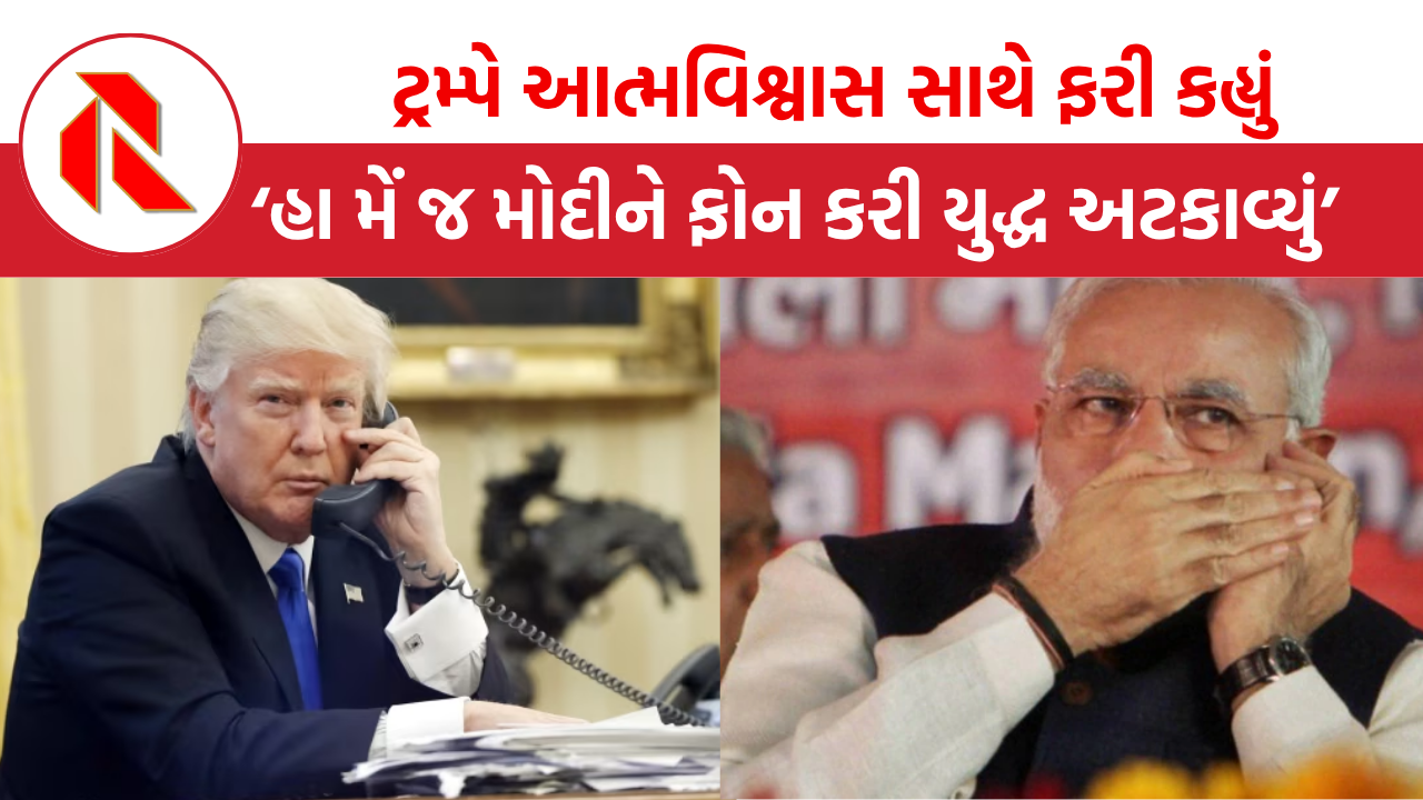 ટ્રમ્પે આત્મવિશ્વાસ સાથે ફરી કહ્યું, ‘હા મેં જ મોદીને ફોન કરી પાકિસ્તાન સામેનું યુદ્ધ અટકાવ્યું હતું!!’, BJP ટ્રમ્પથી પરેશાન! | Donald Trump