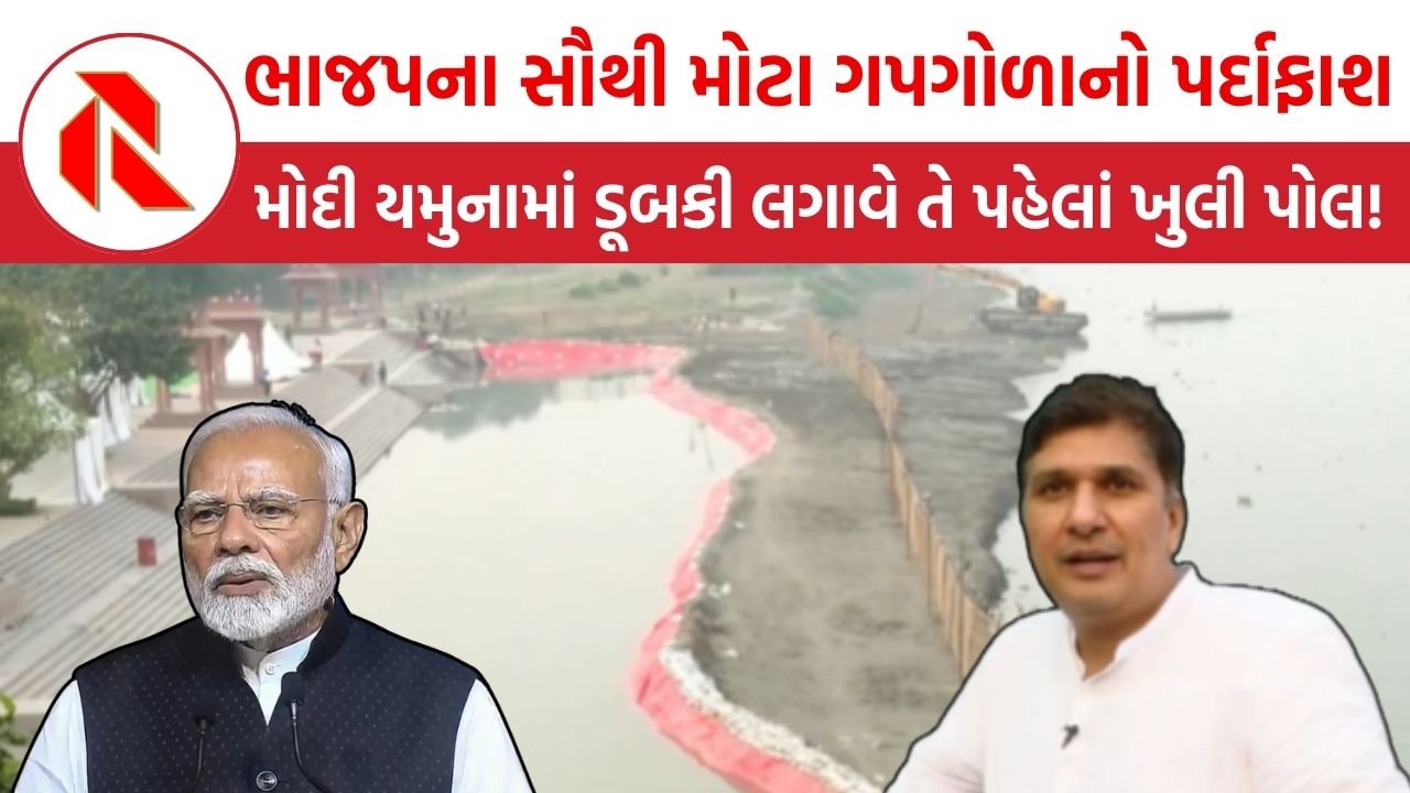 Delhi : ભાજપના સૌથી મોટા ગપગોળાનો પર્દાફાશ;PM મોદી યમુનામાં ડૂબકી લગાવે તે પહેલાં ખુલ્લી ગઈ પોલ!!