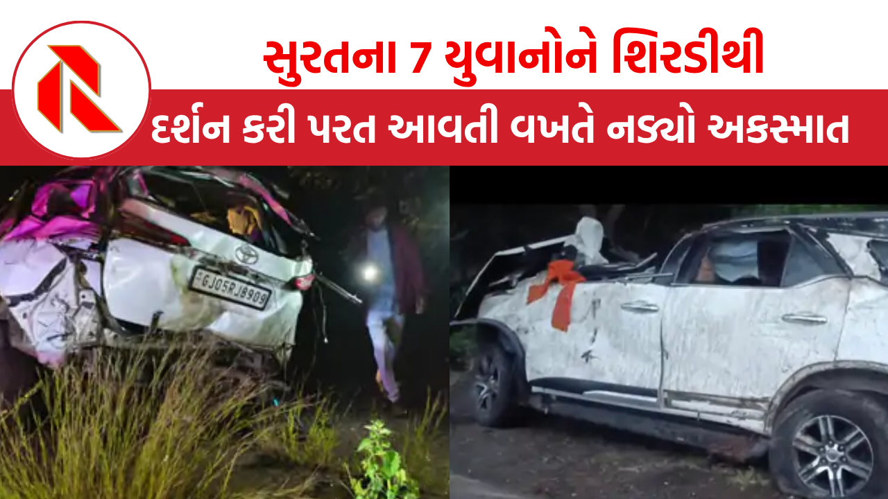 Accident: સુરતના 7 યુવાનોને શિરડીથી દર્શન કરી પરત આવતાં અક્સમાત નડ્યો, 3ના મોત, કારનો કચ્ચરઘાણ નીકળી ગયો