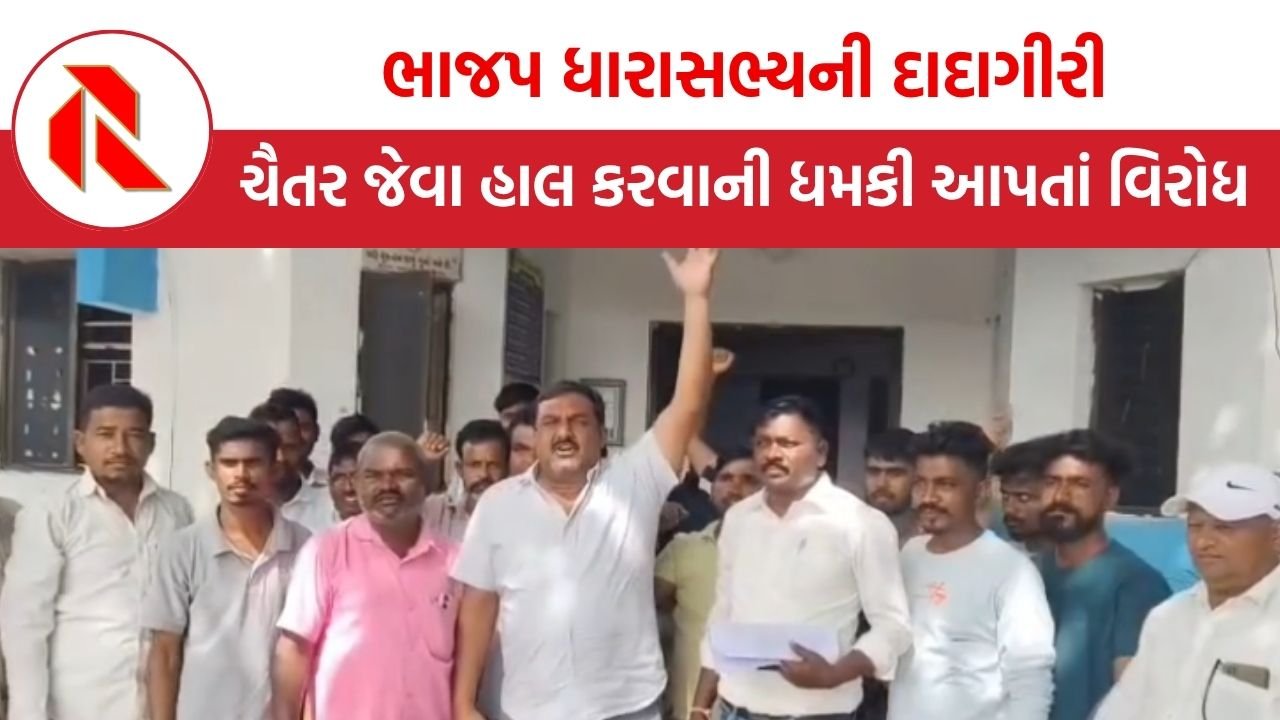 Aravalli: ‘ચૈતર જેવા ચૈતરને જેલમાં પુરાવી દેતો હોય તો તારી શું હેસિયત’, ધારાસભ્ય પી.સી. બરંડાએ અરજદારોને ધમકાવતા…