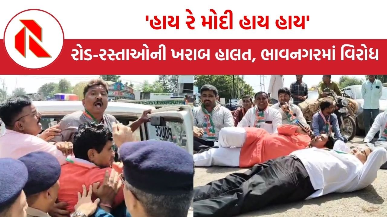 Bhavnagar: ‘હાય રે મોદી હાય હાય’,  મહુવામાં ખરાબ રોડ રસ્તાને લઇ કોંગ્રેસ કાર્યકરો રસ્તા પર ઉતર્યા