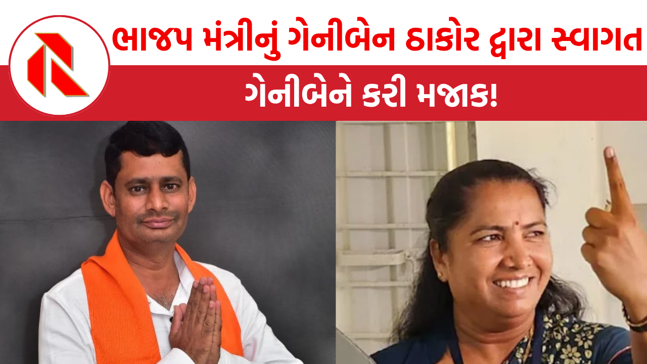 Gujarat Politics: ‘મારો આભાર માનો, સીટ ખાલી કરી’, ગેની બેને હસતાં હસતાં મંત્રી સ્વરૂપજી ઠાકોરને સંભળાવ્યું