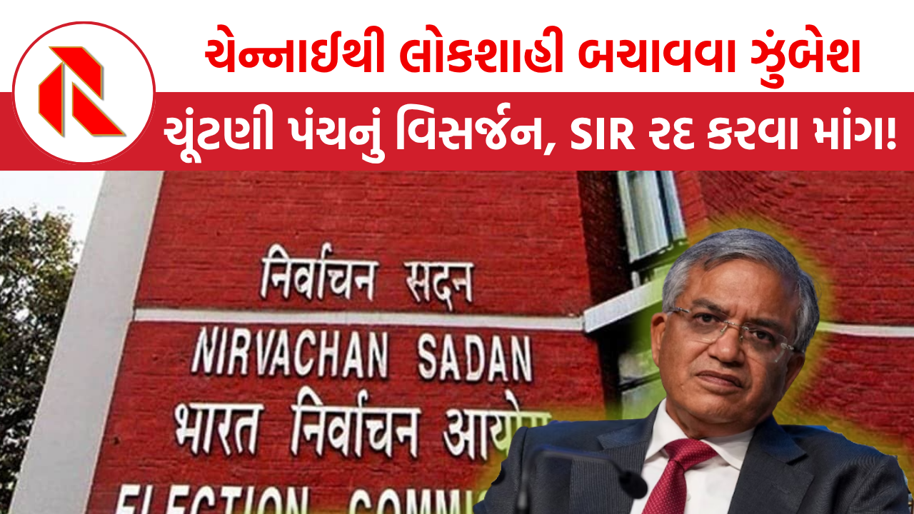 BJP-NDA ના ઇશારે કામ કરતા ચૂંટણી પંચનું તાત્કાલિક વિસર્જન કરી SIR રદ કરવા ઉઠી માંગ!, ચેન્નાઈથી લોકશાહી બચાવવા શરૂ થઈ ઝુંબેશ