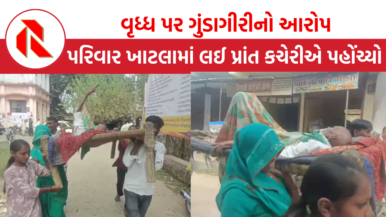 UP: 95 વર્ષીય વૃદ્ધ પર ગુંડાગીરીનો આરોપ, પરિવારના સભ્યો ખાટલામાં જ લઈને પ્રાંત કચેરીએ  પહોંચ્યા, શું છે મામલો