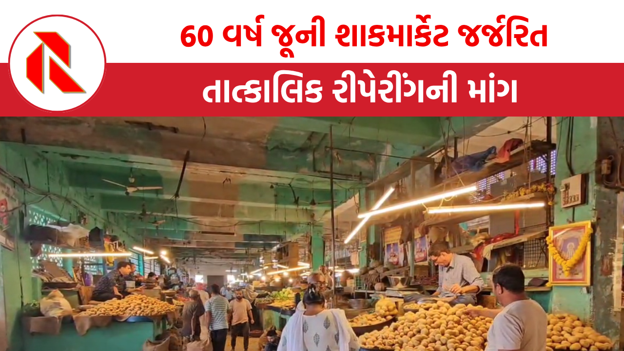 Bhavnagar: 60 વર્ષ જૂની શાકમાર્કેટ જર્જરિત, વેપારીઓમાં વધી ચિંતા, તાત્કાલિક રીપેરીંગની માંગ