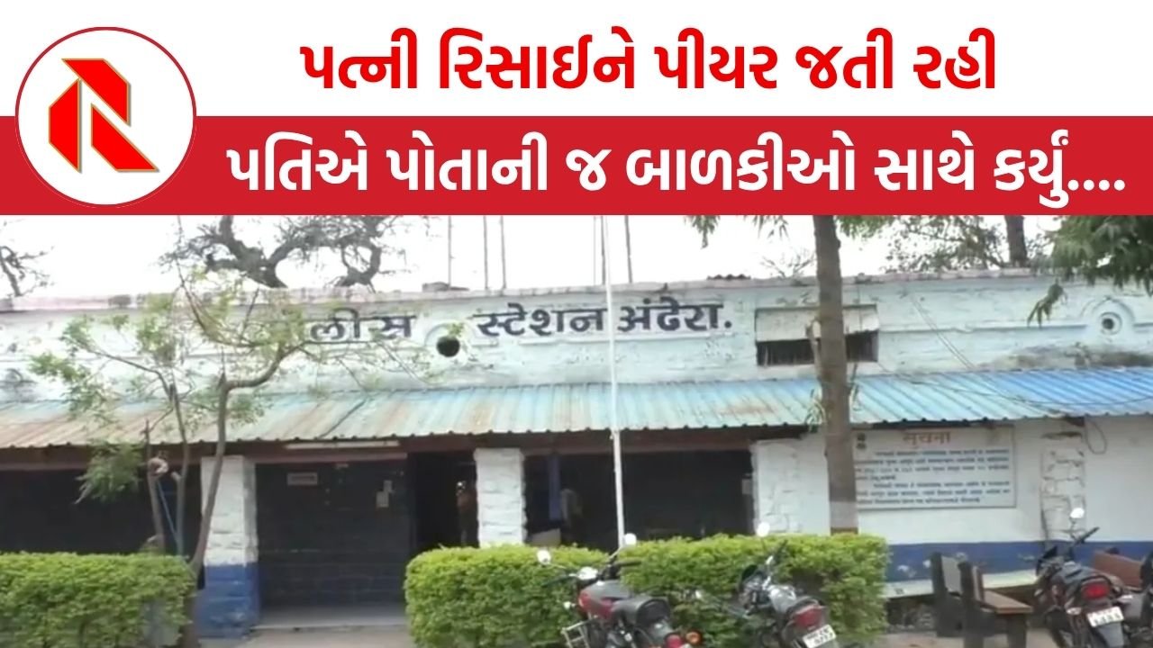 Maharashtra: પત્ની રિસાઈને પીયર જતી રહી, પતિએ અઢી વર્ષની જોડિયા બાળકીઓ સાથે કર્યું એવું કરે  જાણી ચોંકી જશો!