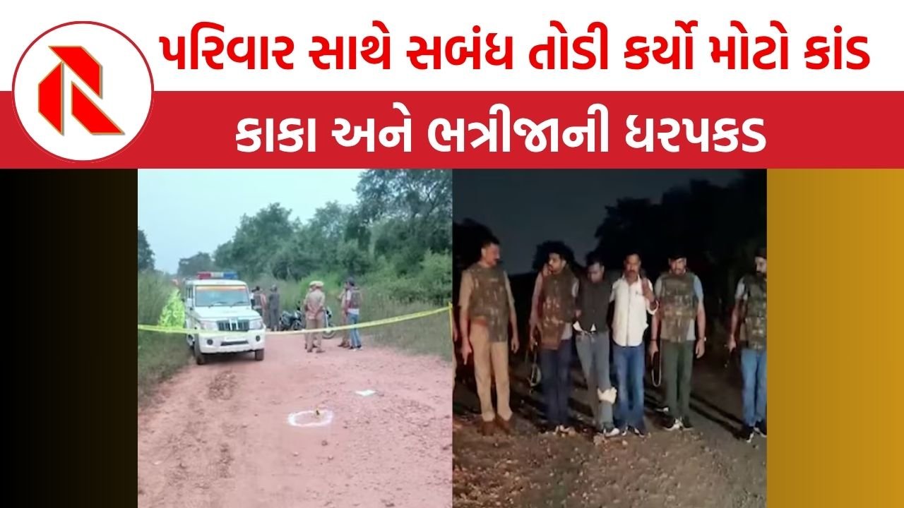 UP News: પરિવાર સાથે સબંધ તોડી કર્યો મોટો કાંડ, કાકા અને ભત્રીજાની ધરપકડ