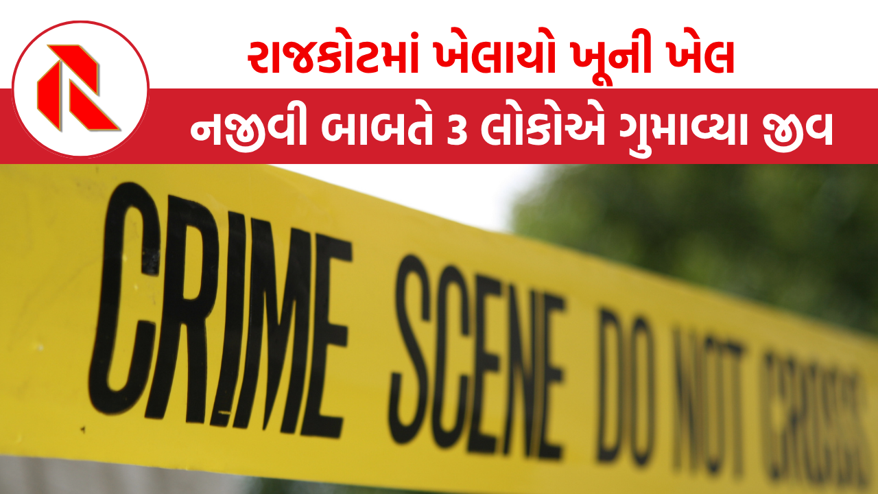Rajkot: કાળી ચૌદશે રાજકોટમાં ખેલાયો ખૂની ખેલ, બે સગા ભાઈ સહિત 3 લોકો ગુમાવ્યા જીવ