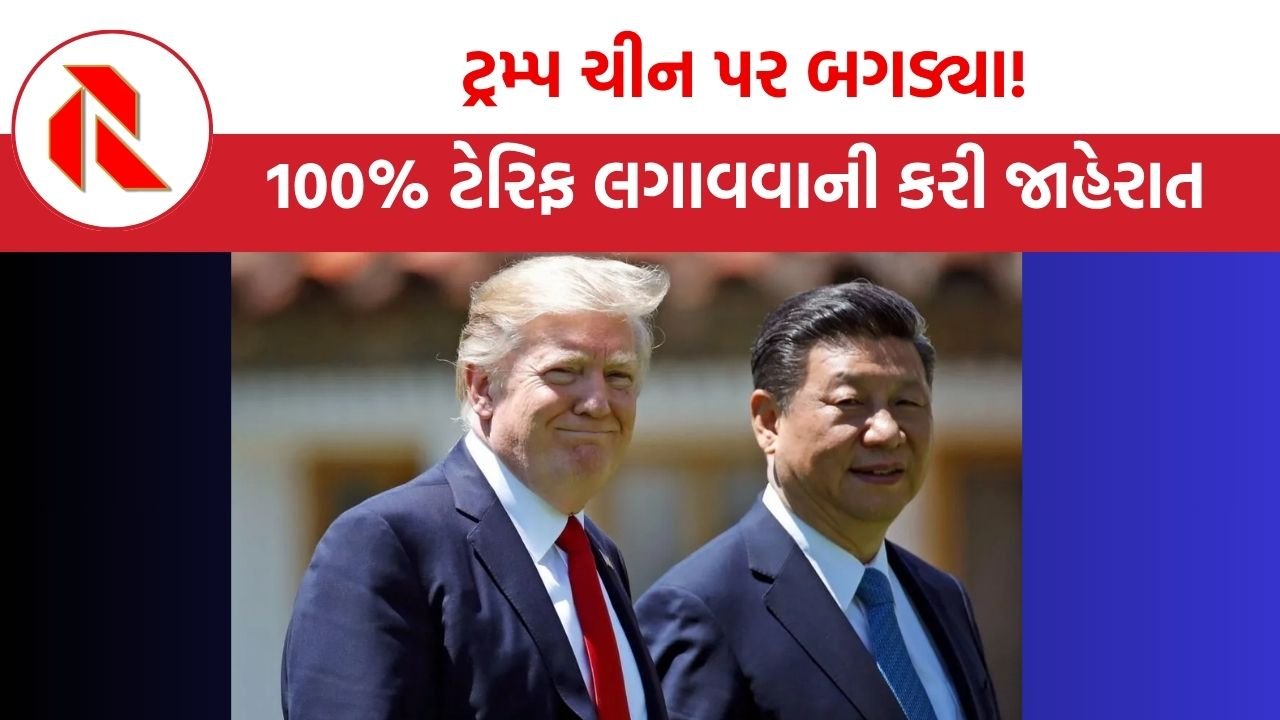 Trump Tariffs News: ડોનાલ્ડ ટ્રમ્પે ચીન પર 100% ટેરિફ લગાવવાની કરી જાહેરાત! ચીને રેર અર્થની નિકાસ ઉપર પ્રતિબંધ મુકતા ટ્રમ્પ બગડ્યા!
