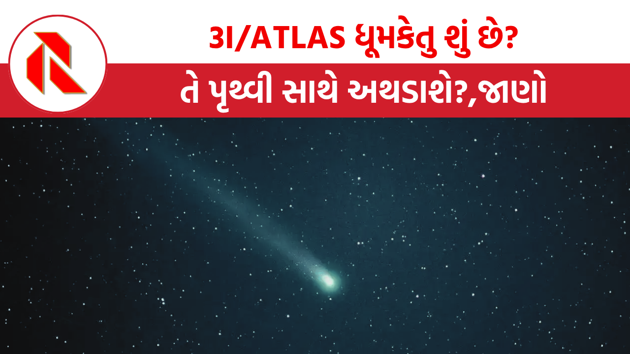 3I/ATLAS ધૂમકેતુ શું છે?, તે પૃથ્વી સાથે અથડાશે?, જાણો