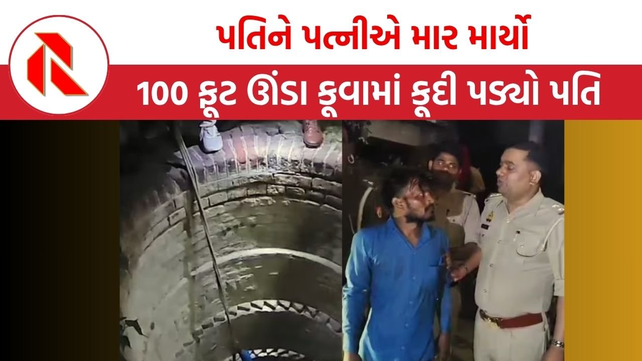 UP News: પત્નીએ પતિને માર માર્યો, ઘાયલ પતિ100 ફૂટ ઊંડા કૂવામાં કૂદી પડ્યો,  અને પછી…