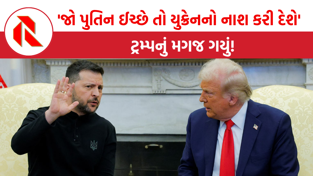 US-Ukraine: ‘જો પુતિન ઈચ્છે તો તે યુક્રેનનો નાશ કરી દેશે’, ટ્રમ્પનું મગજ ગયું!, વ્હાઇટ હાઉસમાં ઝેલેન્સકીને ઝાટક્યા!