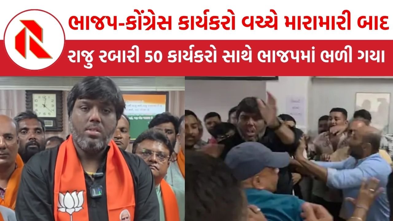 Nadiad: ભાજપ-કોંગ્રેસ કાર્યકરો વચ્ચે મારામારી ઘટના બાદ રાજુ રબારીએ કોંગ્રેસનો હાથ છોડ્યો, કેસરિયો ધારણ કર્યો