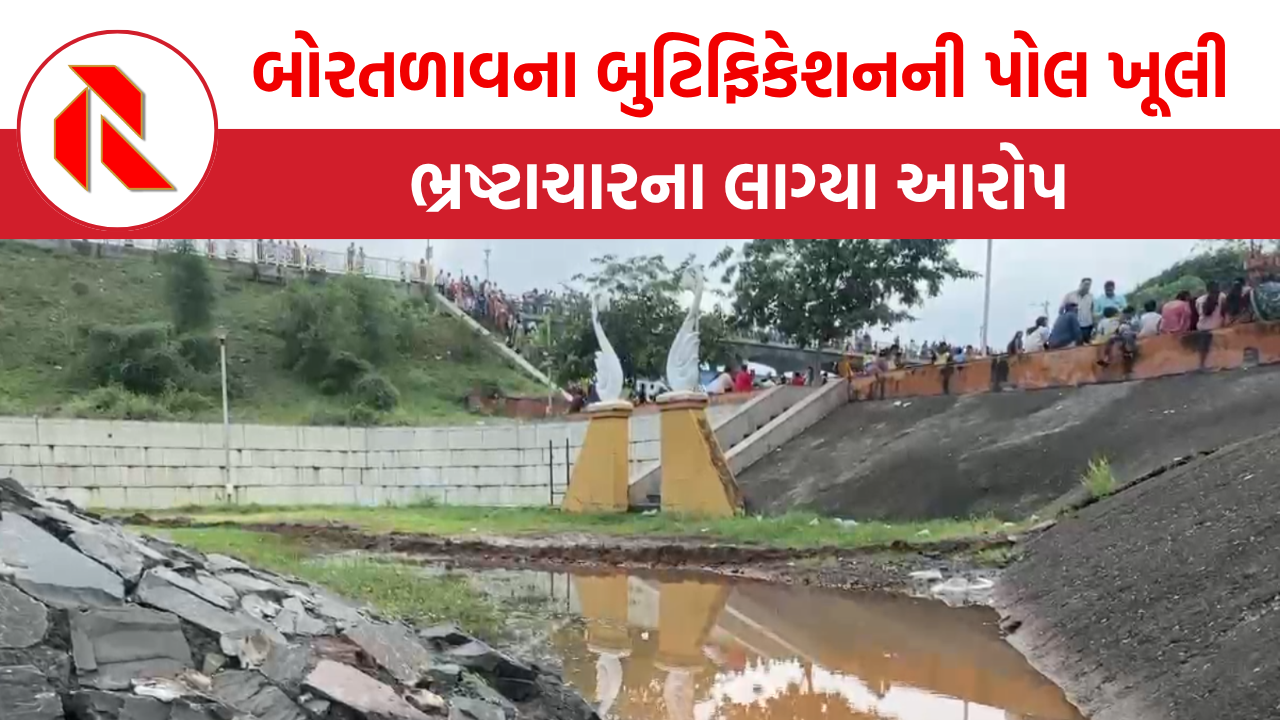 Bhavnagar: ભાવનગરમાં બોરતળાવના બુટિફિકેશનની વરસાદે ખોલી નાખી પોલ!, તપાસની ઉઠી માંગ