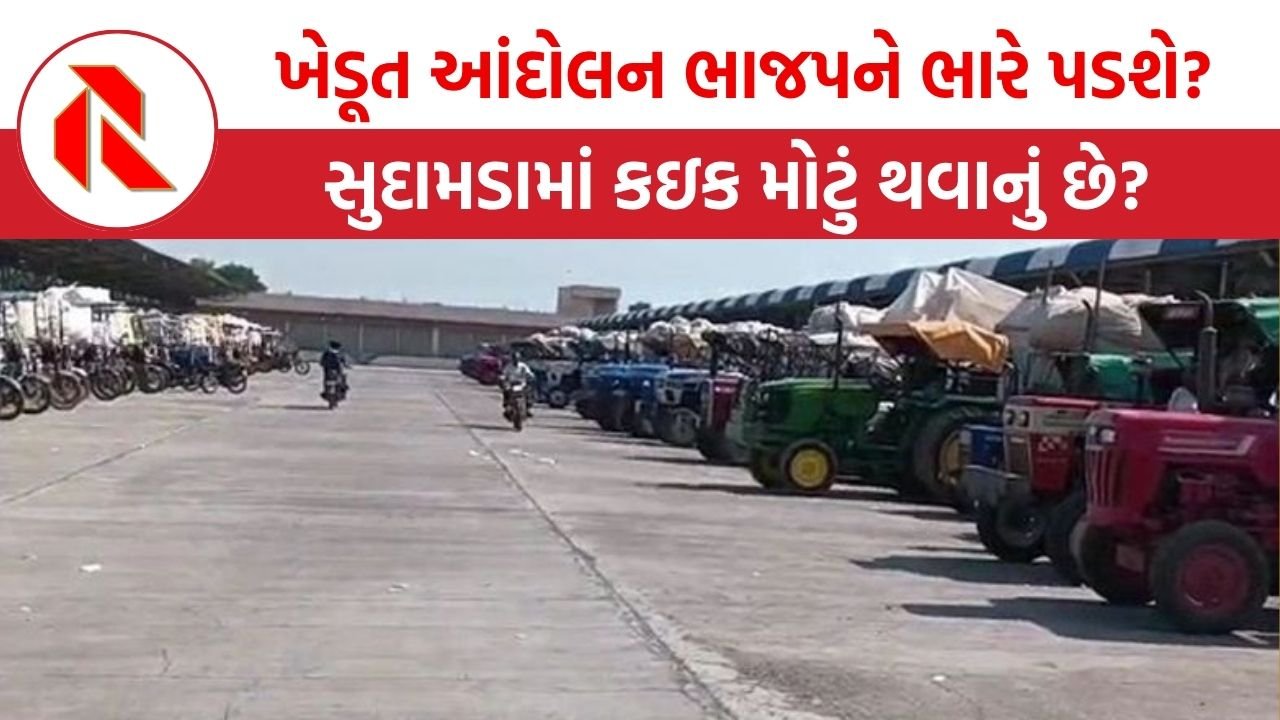 ગુજરાતનું ખેડૂત આંદોલન ભાજપને ભારે પડશે? ‘આપ’ના બે મોટા નેતાઓનો ભાજપને લલકાર; સુદામડામાં કઇક મોટું થવાનું છે?