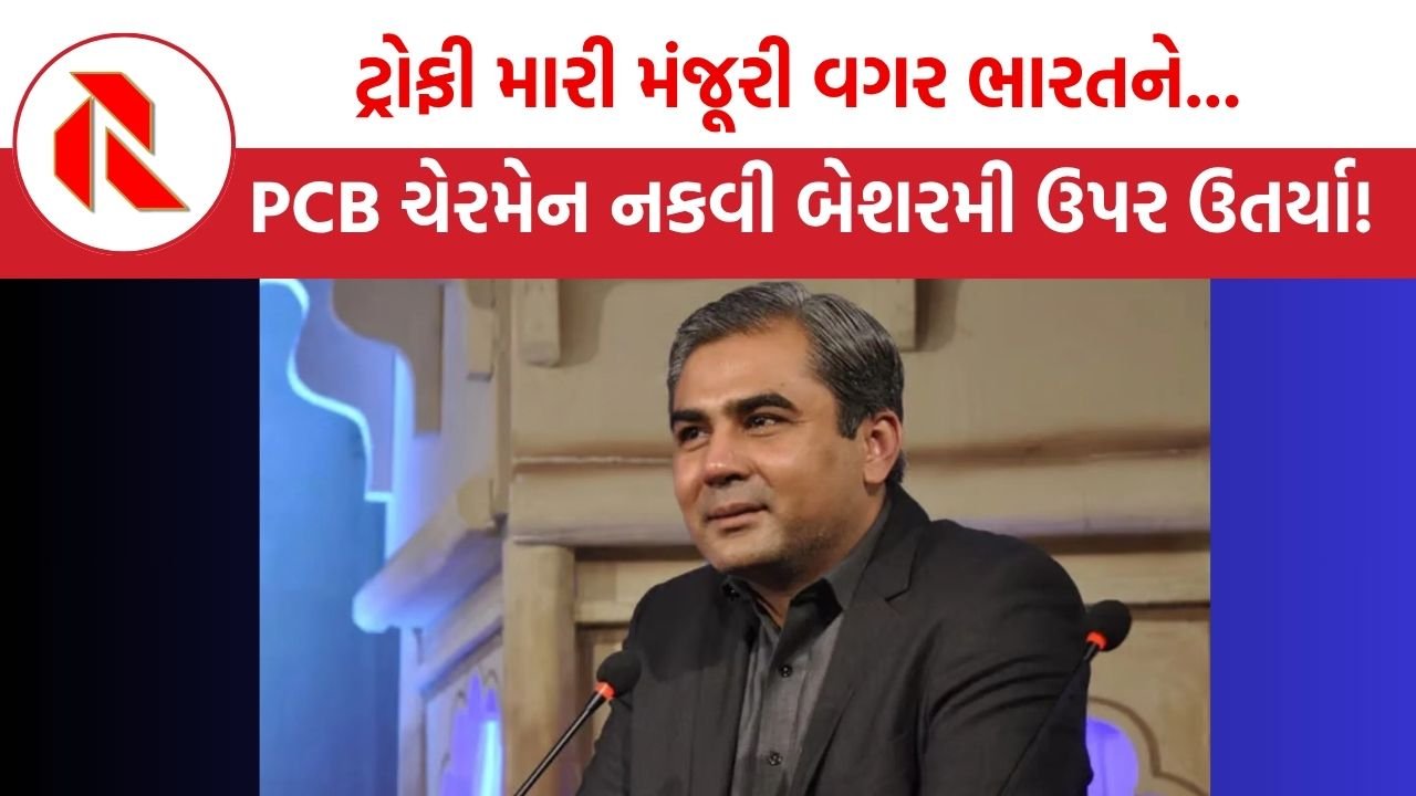 PCB ચેરમેન નકવી બેશરમી ઉપર ઉતર્યા ! કહ્યું, “ટ્રોફી મારી મંજૂરી વગર ભારતને સોંપવામાં ન આવે !”