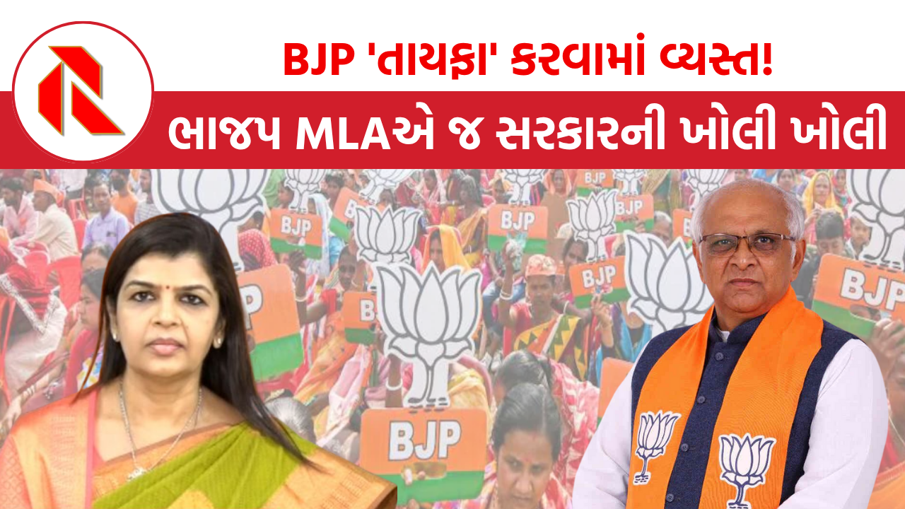BJP ‘તાયફા’ કરવામાં વ્યસ્ત!, ભાજપ MLA એ  જ ભૂપેન્દ્ર પટેલ સરકારની ખોલી નાખી પોલ!, મચ્યો હોબાળો