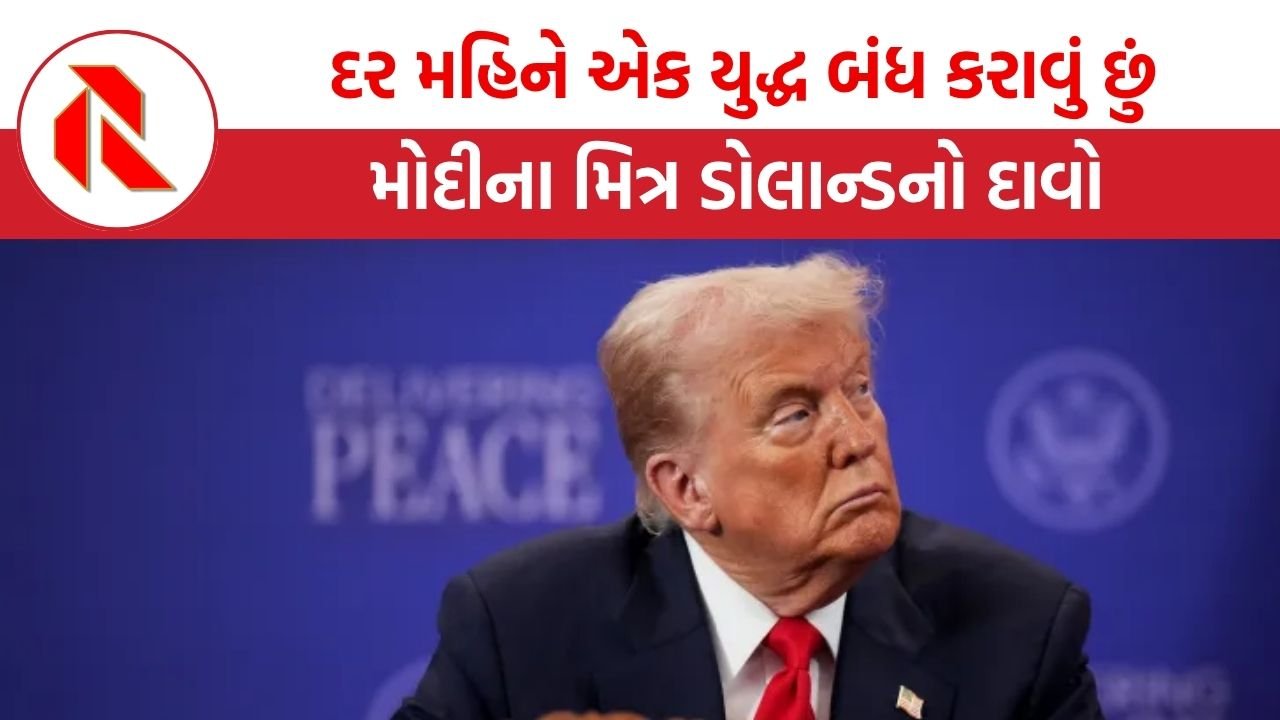 ડોનાલ્ડ ટ્રમ્પે કહ્યુ:-“હું દર મહિને એક યુદ્ધ બંધ કરાવું છું! હવે,પાકિસ્તાન-અફઘાનિસ્તાનનો વારો!”