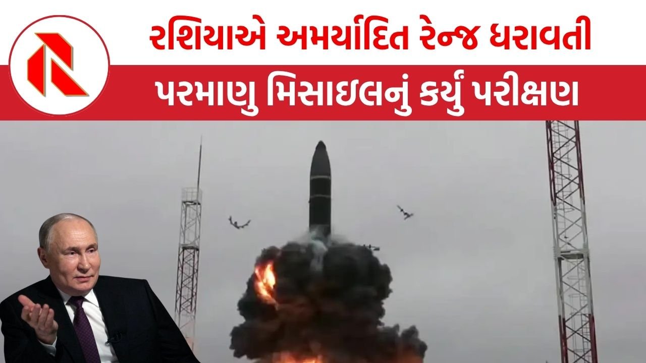 Russia:  રશિયાએ અમર્યાદિત રેન્જ સાથે અદ્રશ્ય રહેતી પરમાણુ મિસાઇલનું પરીક્ષણ કરતા ખળભળાટ,વિશ્વભરમાં ચિંતા