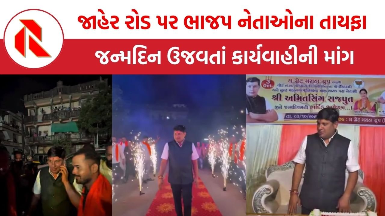 Surat Viral Video: જાહેરમાં ભાજપ નેતાઓના તાયફા, રોડ પર ફટાકડા ફોડી જન્મ દિવસ ઉજવતાં કાર્યવાહીની માંગ, જુઓ