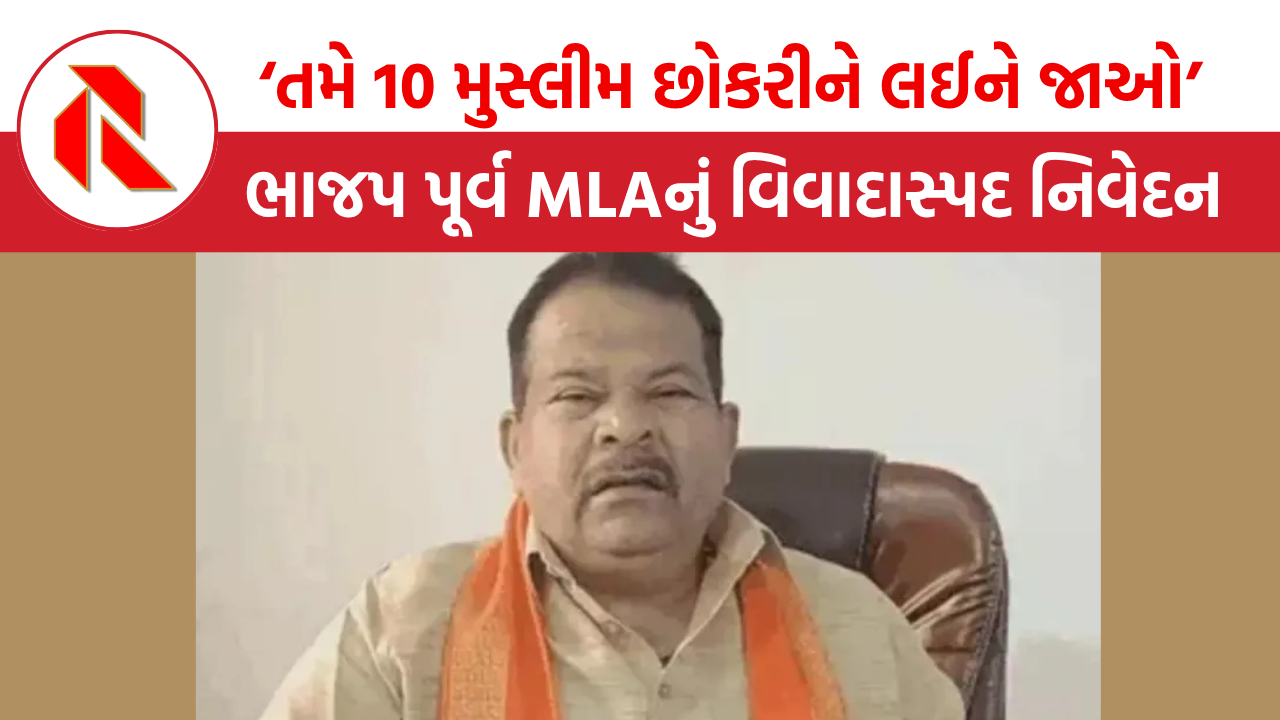 UP: ‘તમે 10 મુસ્લીમ છોકરીને લઈને જાઓ, લગ્નની જવાબદારી અમારી’, ભાજપ પૂર્વ MLAનું વિવાદાસ્પદ નિવેદન