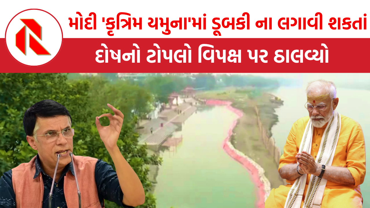 Delhi: PM મોદી ‘કૃત્રિમ યમુના’માં ડૂબકી ના લગાવી શકતાં દોષનો ટોપલો વિપક્ષ પર ઠાલવ્યો, પોતાનું અપમાન છઠ માતાનું ગણાવ્યું!