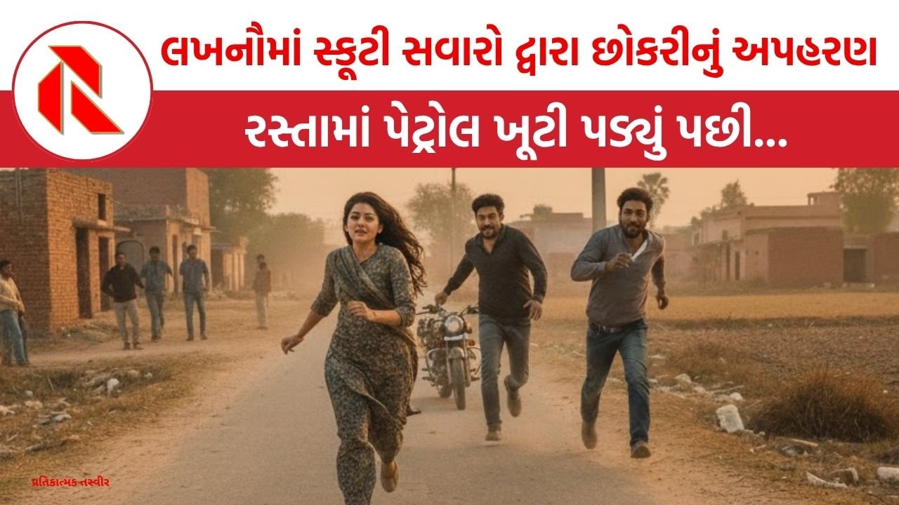 UP: લખનૌમાં સ્કૂટી સવારોએ છોકરીનું કર્યું અપહરણ, રસ્તામાં પેટ્રોલ ખૂટી પડ્યું પછી…