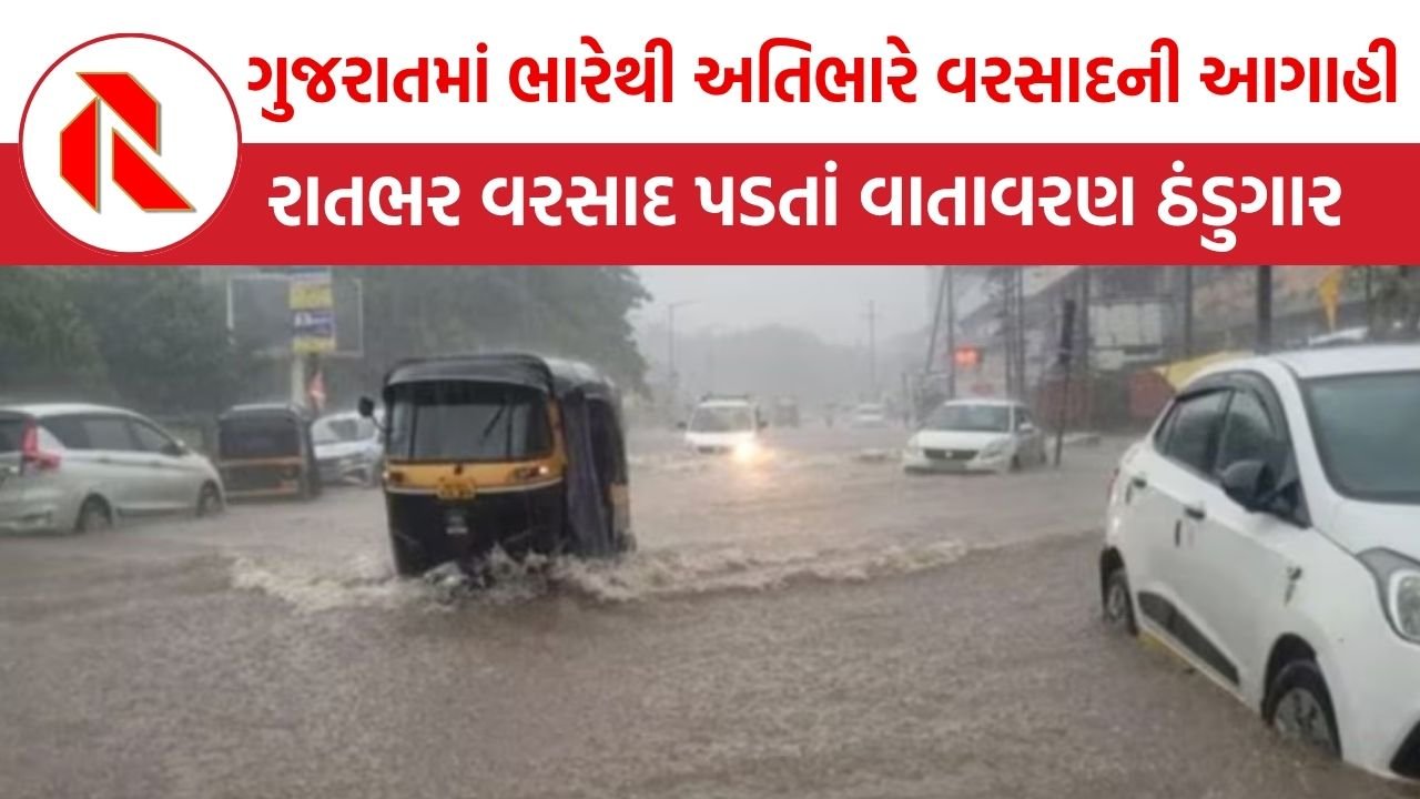 Gujarat Rain forecast : ગુજરાતમાં આજેપણ ભારેથી અતિભારે વરસાદની આગાહી;રાતભર વરસાદ પડતાં વાતાવરણ ઠંડુગાર બન્યું