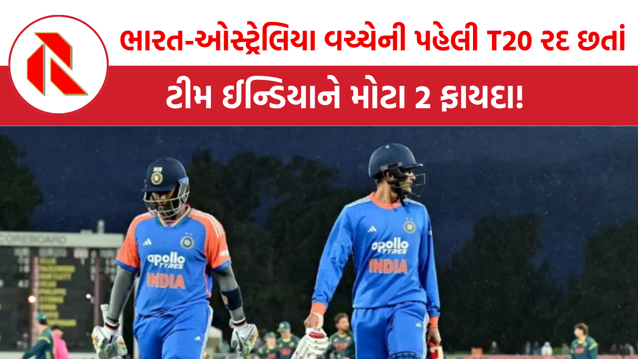 ભારત-ઓસ્ટ્રેલિયા વચ્ચેની પહેલી T20 રદ છતાં, ટીમ ઈન્ડિયાને મોટા 2 ફાયદા!, ઓસ્ટ્રેલિયન બોલરોનું કેમ વધ્યુ ટેન્શન?