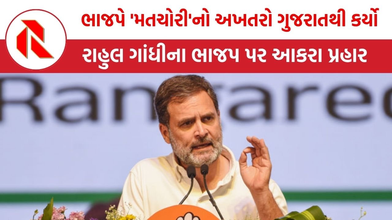 BJP politics: ભાજપે ‘મતચોરી’ કરવાનો અખતરો 2014માં ગુજરાતથી કર્યો જે દેશભરમાં ફેલાયો છે!: રાહુલના ચાબખા