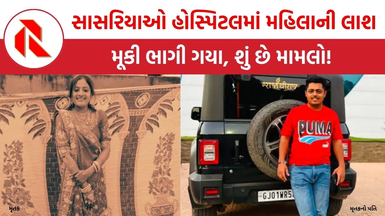 Ahmedabad: સાસરિયાઓ હોસ્પિટલમાં મહિલાની લાશ મૂકી ભાગી ગયા, પિયરપક્ષનો ગંભીર આરોપ, શું છે મામલો