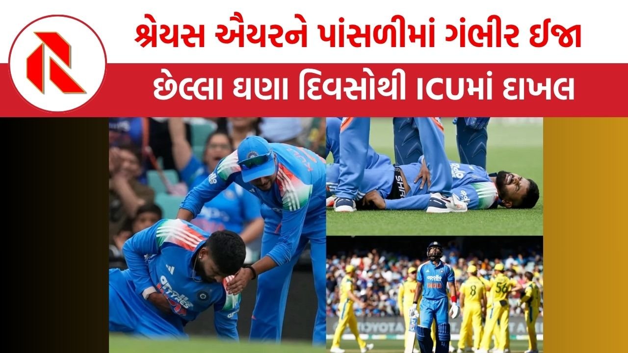 Shreyas Iyer Admitted : શ્રેયસ ઐયરની હવે કેવી છે હાલત? પાંસળીમાં  થઈ હતી ઈજા , છેલ્લા ઘણા દિવસોથી ICUમાં દાખલ