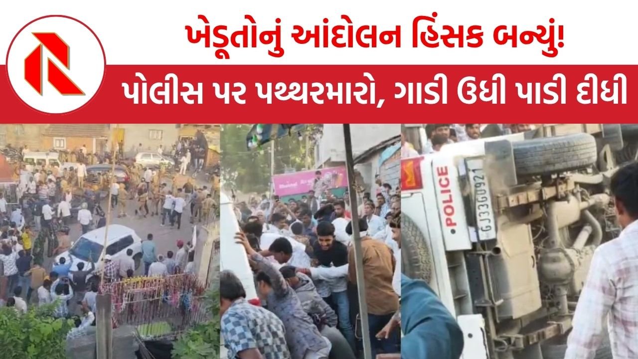 Gujarat: ઘણા વર્ષો પછી મોટી હિંસા, પોલીસ પર પથ્થરમારો, વાન ઉધી પાડી, વાતાવરણ તંગ બન્યું