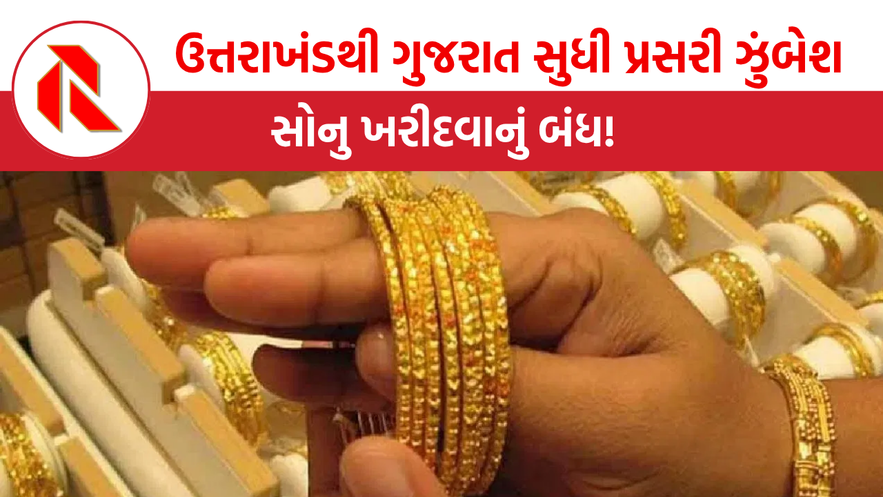 Gold Ban: ઉત્તરાખંડથી ગુજરાત સુધી પ્રસરી ઝુંબેશ, હવે સોનુ ખરીદવાનું બંધ!, જાગૃતિ અભિયાનનો ઠેરઠેર પ્રારંભ!