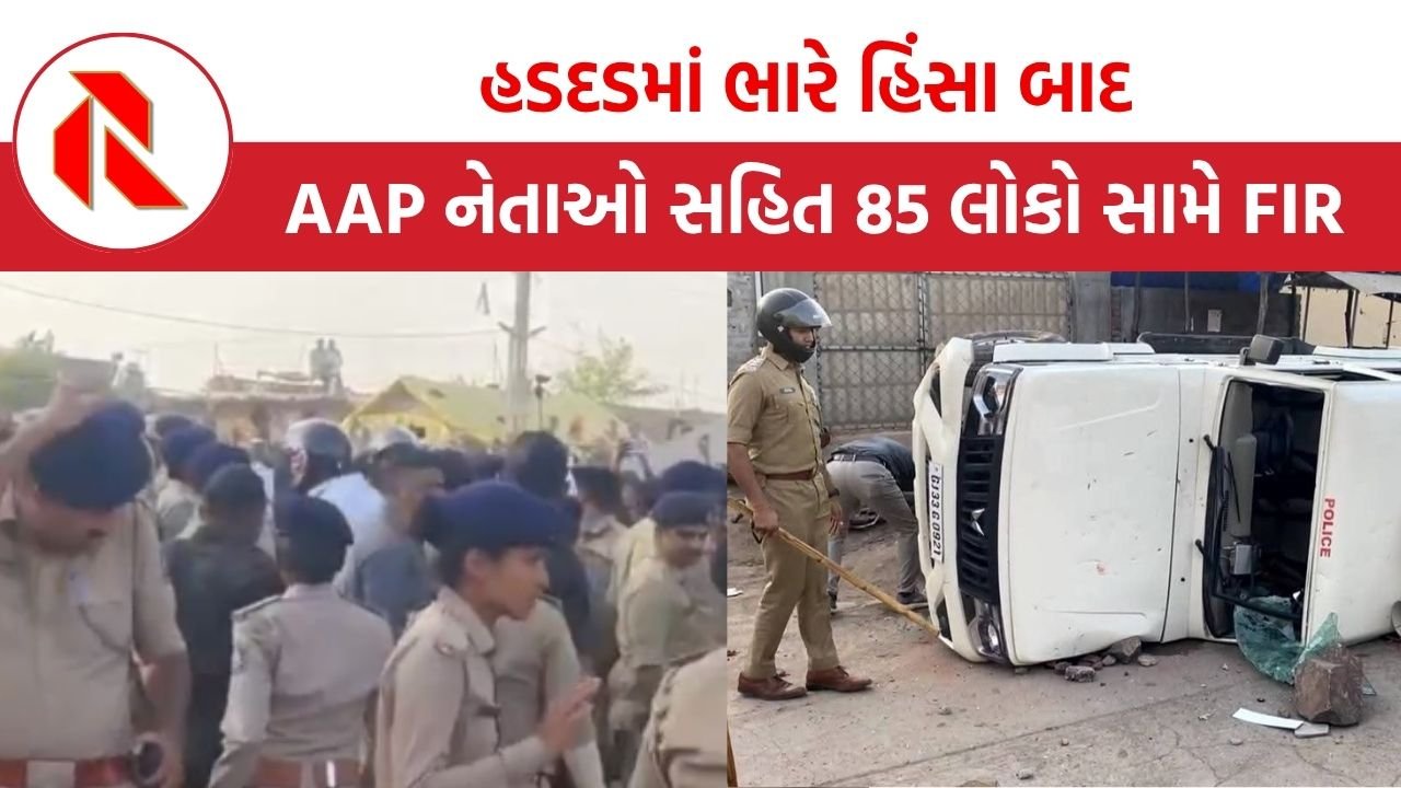 Botad: હડદડમાં ભારે હિંસા બાદ AAP નેતાઓ સહિત 85  લોકો સામે નામજોગ FIR, જુઓ