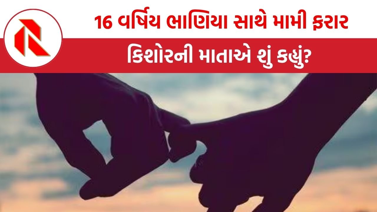 UP: 2 બાળકોની માતા 16 વર્ષિય ભાણિયા સાથે ફરાર, ગોરખપુરનો આ કિસ્સો તમને ચોંકાવી દેશે.