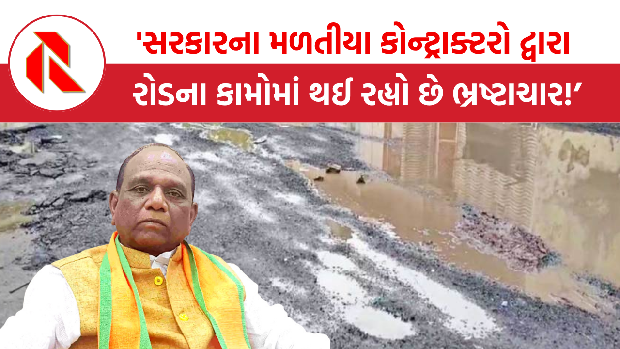 સરકારના મળતીયા કોન્ટ્રાક્ટરો દ્વારા રોડના કામોમાં થઈ રહ્યો છે ભ્રષ્ટાચાર: ખુદ BJP સાંસદે કબૂલ્યું