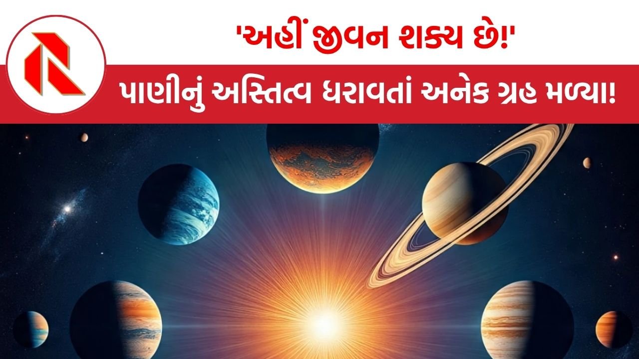Planets: ‘અહીં જીવન શક્ય છે!’, બ્રહ્માન્ડમાં પૃથ્વી જેવા જ પાણીનું અસ્તિત્વ ધરાવતાં અનેક ગ્રહ મળ્યા!