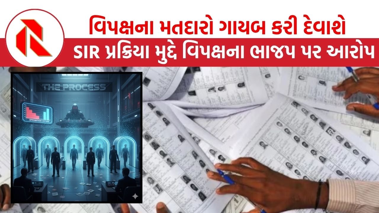 SIR process: SIR પ્રક્રિયાને વિપક્ષ તરફી કરોડો મતદારોના નામ ગાયબ કરી દેવાનું “ભાજપનું મહા અભિયાન” ગણાવતું વિપક્ષ!જાણો કેમ?
