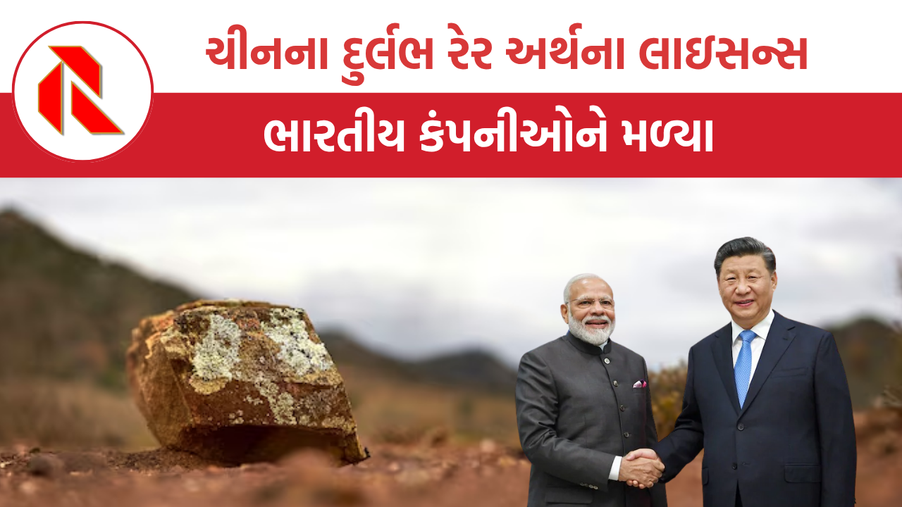 Rare Earth: ચીનના દુર્લભ રેર અર્થના લાઇસન્સ ભારતીય કંપનીઓને મળ્યા